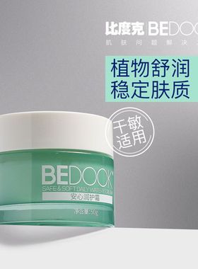 比度克面霜安心润护霜干皮保湿锁水护肤品舒缓保湿补水女男士正品