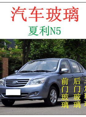 夏利N5前门玻璃后门后挡风玻璃