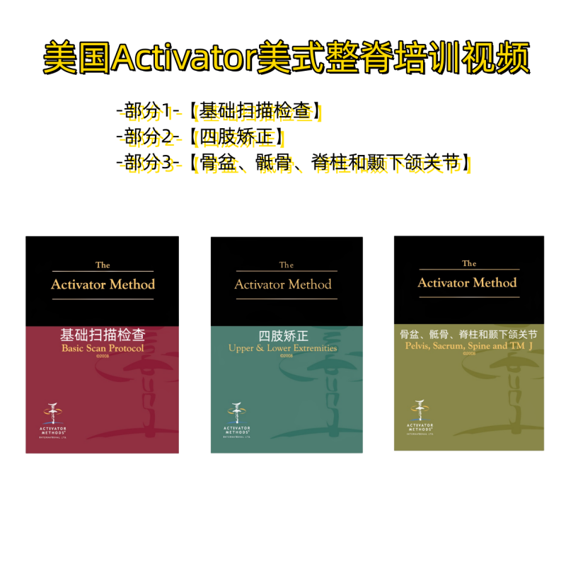AMCT美式整脊视频美国Activator