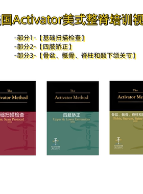 Activator美国进口整脊枪脊椎矫正枪脊柱活化器DVD整脊视频资料