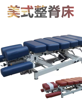美式整脊枪顿压床 脊柱矫正床 理疗按摩床 静音电动升降 六节