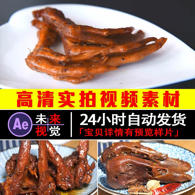 武汉绝味周黑鸭辣鸭脖卤味鸭爪鸭头烹饪美食实拍pr剪辑短视频素材