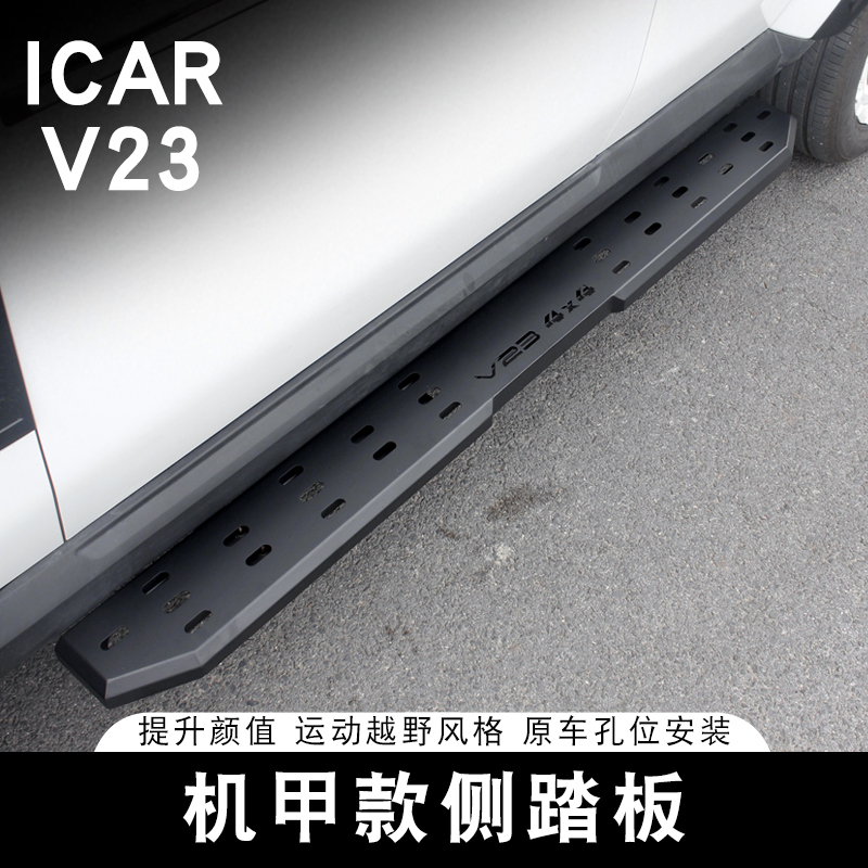 适用奇瑞iCAR V23侧踏板机甲改装专用脚踏板加宽迎宾踏板配件用品