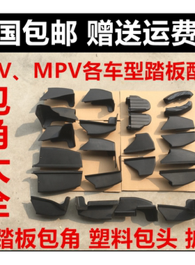 适用于mpv越野车SUV汽车侧/脚踏板包角塑料头黑色堵头改装 配件