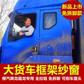 柳汽乘龙霸龙专用免折叠大货车防蚊虫框架纱窗车窗纱车用蚊帐装 饰