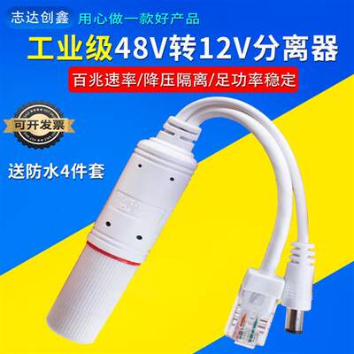 监控POE分离器48V转12V19W室外防水网络摄像头国标带隔离供电模块