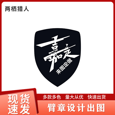 3543臂章定做嘉定标来图设计定做