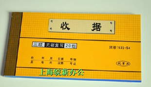强林纸品 强林纸品 强林三联收据531-54 无碳 54K票据类