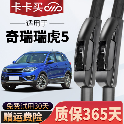 卡卡买正品丨瑞虎5x专用雨刮器