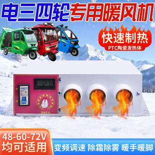 电动三轮车暖风机48v60v72伏制热除霜取暖器车载电暖电瓶四轮车用