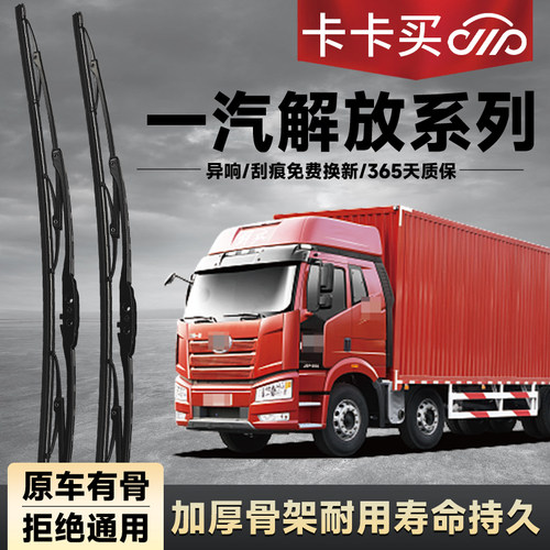 卡卡买适用一汽解放大货车雨刮器