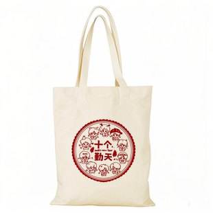 十个勤天帆布包新年快乐帆布袋定制大容量环保购物袋手提外出时尚