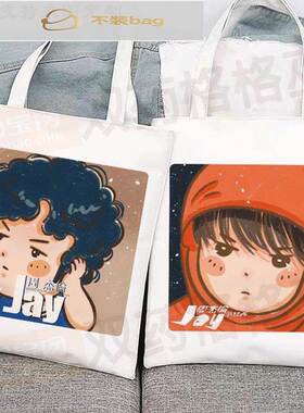 周杰伦JAY周边帆布袋演唱会应援物手提袋单肩包大容量包包购物袋