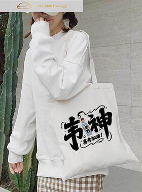 韦神韦东奕周边帆布袋定制纪念品大容量拎书手提袋子时尚环保袋