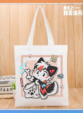 X序列-沐天周边furry帆布袋福瑞控兽人