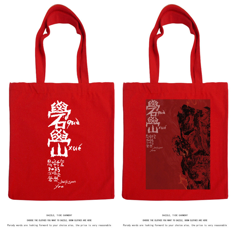 易烊千玺quexue演唱会2025周边帆布包包单肩包红色应援手提购物袋