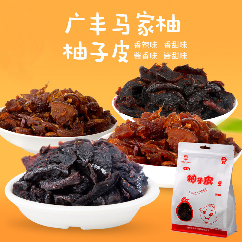 马家柚柚子皮江西广丰特产农家自制蜜饯开胃下饭菜休闲零食礼盒装