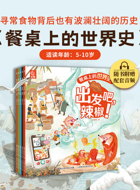 餐桌上的世界史 （全5册）狐狸家著 幼儿美食世界史启蒙绘本 5-6-9-10岁趣味故事绘本 中国传统文化 美食美味历史科普启蒙绘本