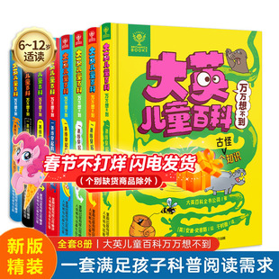 大英儿童百科全书万万想不到系列全套共8册新版精装一条线穿起的400个趣味科普百科知识绘本漫画图画书睡前动物历史科学小百科