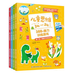 全套4册儿童思维跳一跳388个脑力训练游戏 8岁幼儿专注力判断力思维能力训练儿童益智游戏书籍早教益智学前启蒙亲子互动图书