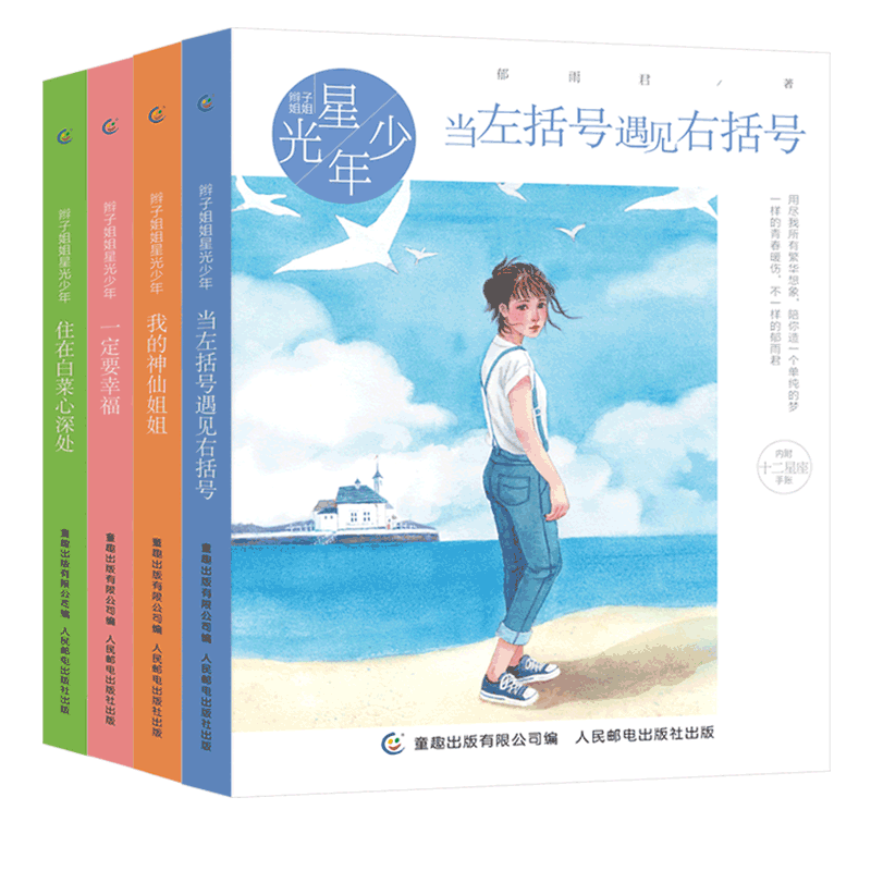 QT郁雨君的书 辫子姐姐星光少年（网络版）全套4册 当左括号遇见又括号儿童成长物语 我的神仙姐姐 爱与成长幻想星座短篇小说