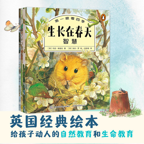 正版童趣第一眼看四季绘本