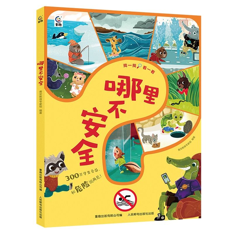 提升自我防护能力幼儿园游戏书