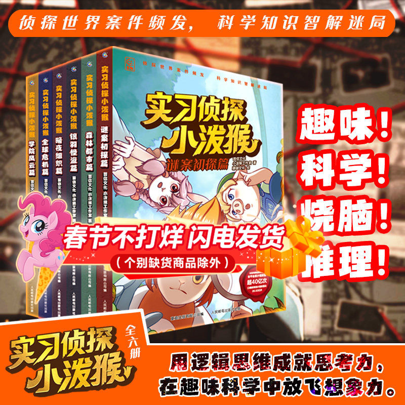 实习侦探小泼猴漫画书全套共6册 儿童青少年冒险探案侦探推理小说作文素材积累写作手法学习培养逻辑思维能力5-6-9岁小学生阅读