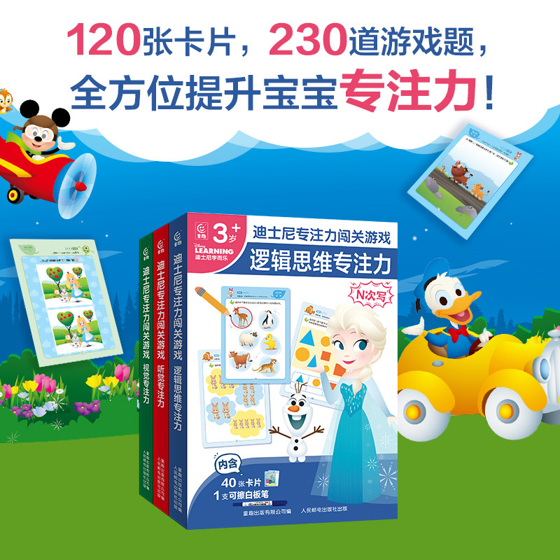 迪士尼专注力闯关游戏【全3册】 逻辑思维视觉听觉专注力训练书籍 适合3岁以上宝宝全脑开发益智大脑题卡 双面可玩可反复书写盒装