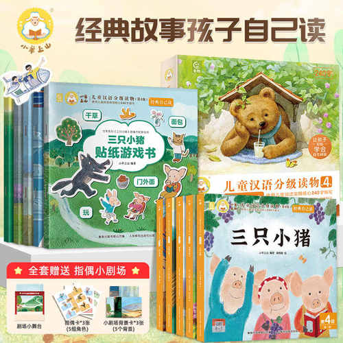 小羊上山经典自己读幼小衔接绘本