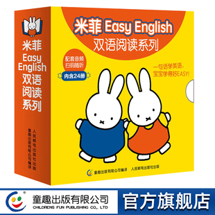 1岁早教启蒙幼儿学前英语有声认知书2 3岁儿童英文启蒙绘本教材带音频 婴儿英语绘本0 米菲绘本EasyEnglish双语阅读系列全套24册