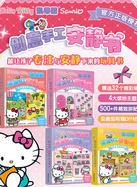 【赠hello Kitty贴纸】凯蒂猫创意手工安静书 三丽鸥正版授权HELLO KITTY安静书手工玩具幼儿益智游戏书 凯蒂猫粉红少女屋梦幻衣橱