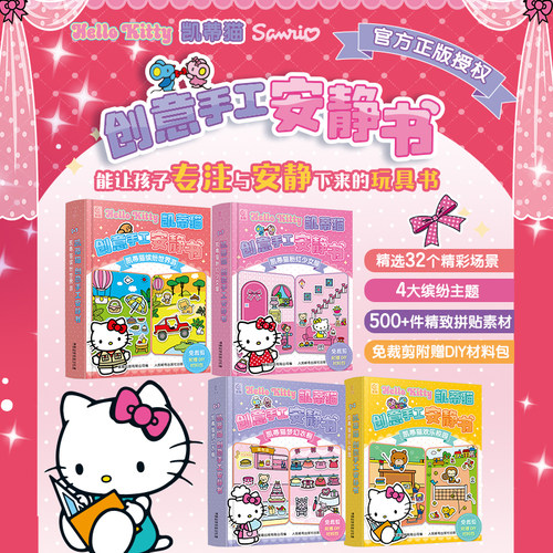 【赠hello Kitty贴纸】凯蒂猫创意手工安静书 三丽鸥正版授权HELLO KITTY安静书手工玩具幼儿益智游戏书 凯蒂猫粉红少女屋梦幻衣橱