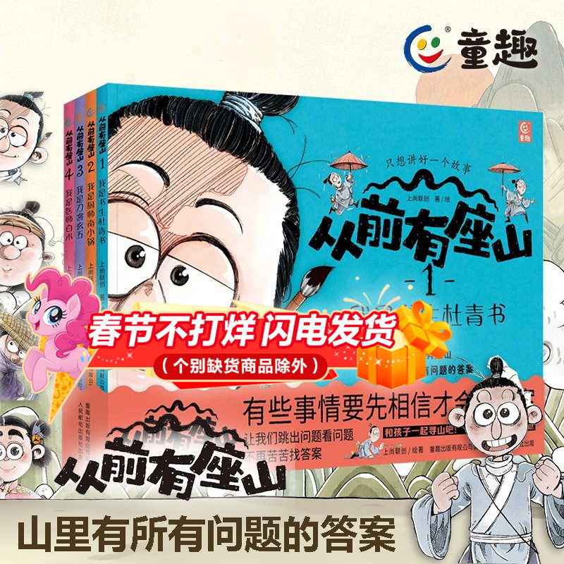 从前有座山全4册 3-6-9岁这里有神仙儿童奇幻冒险漫画故事绘本中国传统文化四人寻山之旅 历史地理科普绘本书籍小学生课外阅读书籍