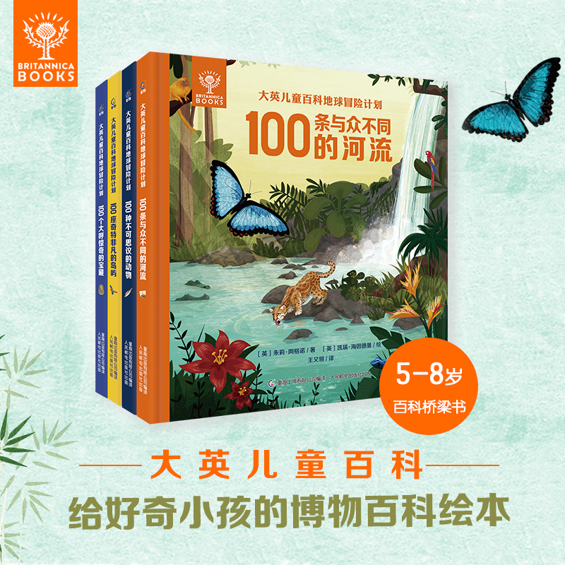 大英儿童百科全书 地球冒险计划套装共4册趣味百科知识科学大探秘100条与众不同的河流不可思议的动物奇特非凡的岛屿宝藏 童趣出版