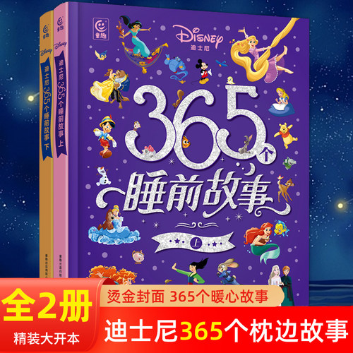 精装迪士尼365个枕边故事书