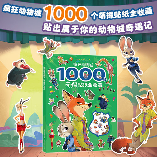 疯狂动物城1000个萌探贴纸全收藏 迪士尼电影官方正版授权贴纸书益智游戏提高专注力逻辑思维能力想象力儿童宝宝启蒙认知贴贴画