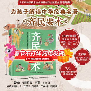 齐民要术给孩子的中国古代农业百科全书李德新著 5-7-9-12岁少儿科普百科中小学生课外阅读书 中华经典名著儿童科普图书小小农学家