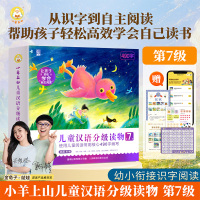 【最新】小羊上山儿童汉语分级读物第7级 幼小衔接幼儿园零基础识字教材书分级阅读2-3-4-5-8岁幼儿认字识字卡片识字自主阅读绘本