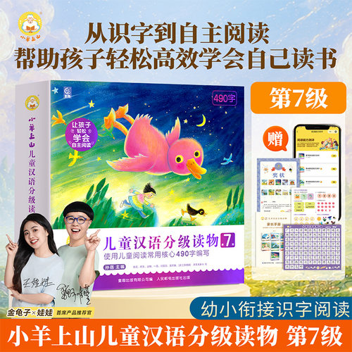 【最新】小羊上山儿童汉语分级读物第7级 幼小衔接幼儿园零基础识字教材书分级阅读2-3-4-5-8岁幼儿认字识字卡片识字自主阅读绘本