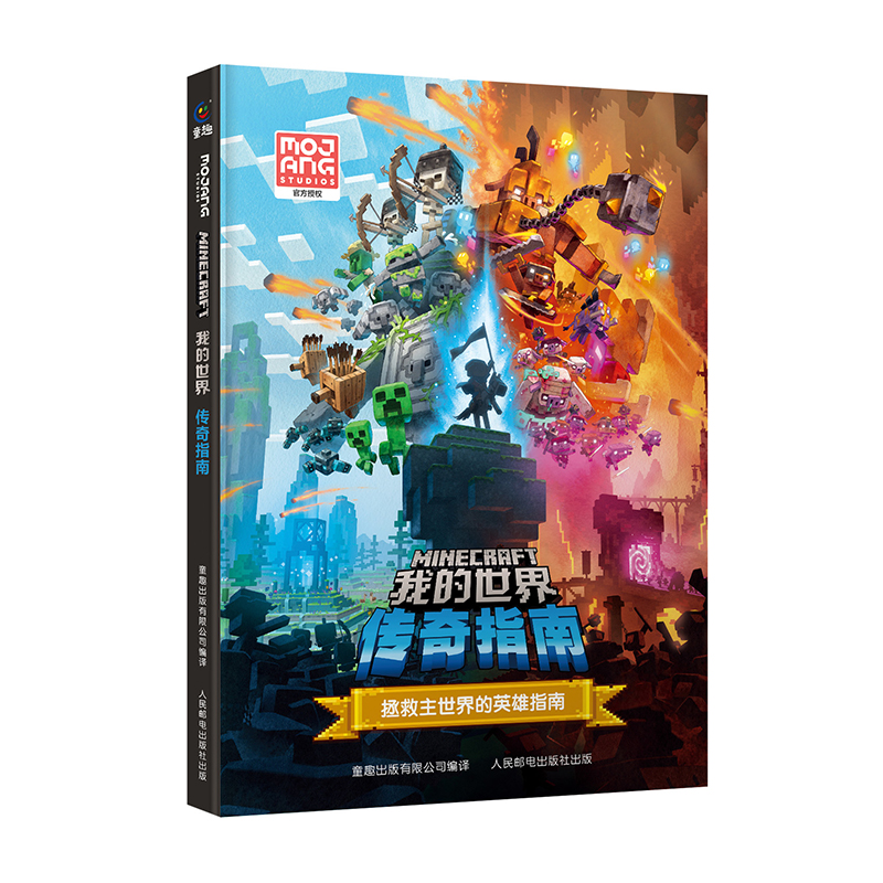 我的世界 传奇指南 精装正版魔赞官方授权Minecraft全新游戏《我的世界：传奇》官方指南MOJANG授权，官方攻略