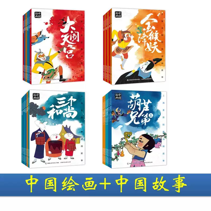 上海美影国漫经典全套12册 大闹天宫哪吒闹海宝莲灯曹冲称象 儿童非拼音认读识字图画经典故事少儿童话3-6-8岁宝宝书籍