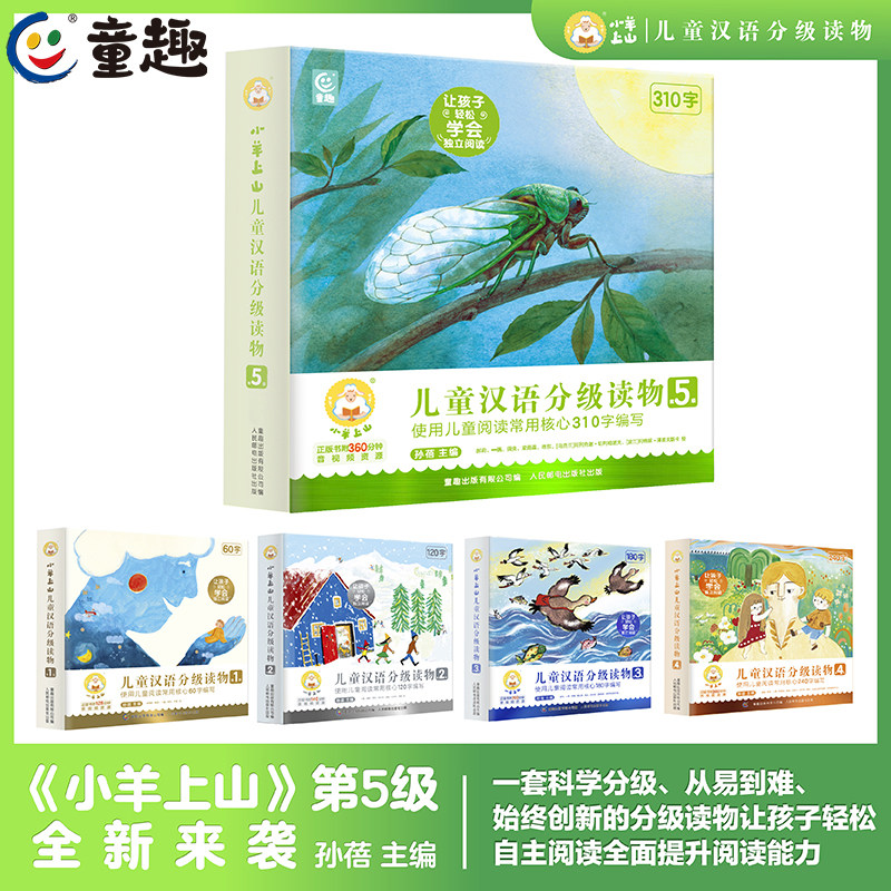 小羊上山儿童汉语分级读物第5级