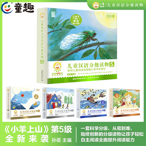 小羊上山儿童汉语分级读物第5级