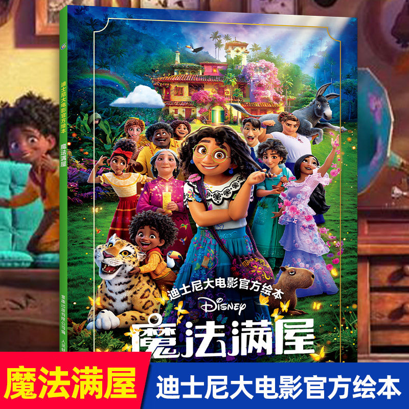 官方绘本完整版儿童正版电影睡前故事书动画encanto周边设定集3-6岁