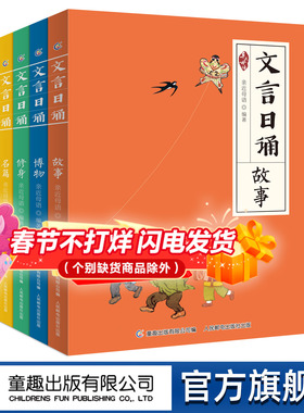 全套4册 文言日诵 故事/博物/修身/名篇 亲近母语编著给小学生的文言文诵本365篇经典每日一诵从小学好文言轻松对应大语文日有所诵