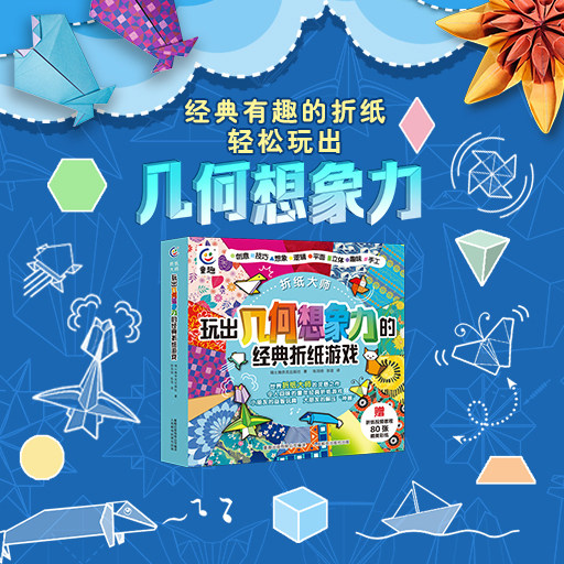 折纸大师 : 玩出几何想象力的经典折纸游戏儿童益智游戏图书幼儿园小学开发智力4-8岁早教启蒙手工折纸教学手册几何想象力互动学习