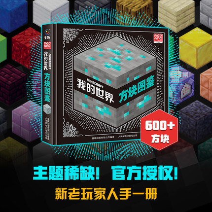 我的世界方块图鉴生物图鉴百科 创意指南全套7-10岁精装硬壳益智游戏书数学逻辑思维书籍儿童游戏图鉴收藏书籍想象力mc磁力方块