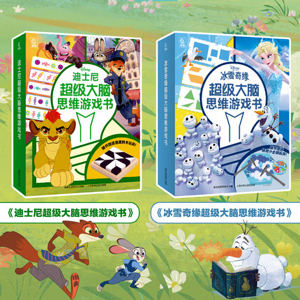 【2件53元】迪士尼/冰雪奇缘超级大脑思维游戏书 幼儿园3-6岁专注力游戏训练书 艾莎幼儿全脑思维训练培养孩子专注力儿童益智书