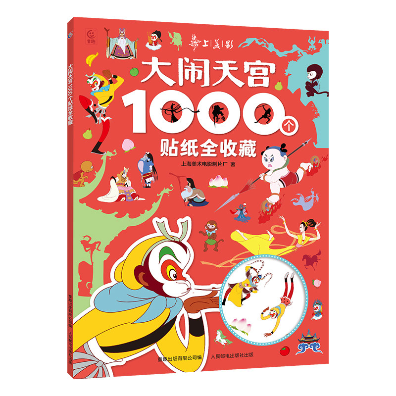 大闹天宫1000个贴纸全收藏 上海美术电影制片厂著 3-6岁益智游戏贴纸书 大闹天宫动画官方正版美猴王西游记孙悟空贴纸